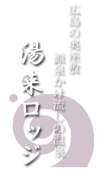 広島の奥座敷 湯来ロッジ