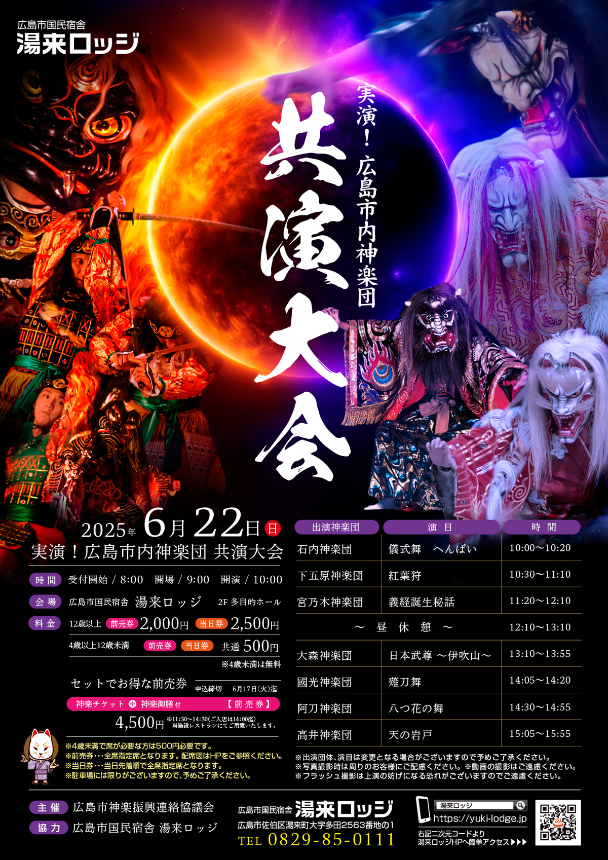 2025年 神楽共演大会